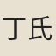 丁氏
