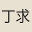 丁求安