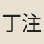 丁注