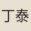 丁泰