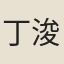 丁浚明