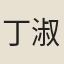 丁淑媛