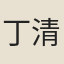 丁清度