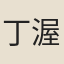 丁渥妻