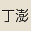 丁澎