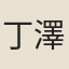 丁澤
