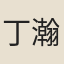 丁瀚