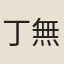 丁無悔