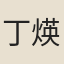 丁煐