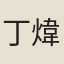 丁煒