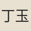 丁玉藻