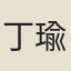 丁瑜