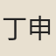 丁申