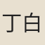 丁白
