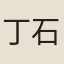 丁石