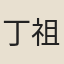 丁祖蔭