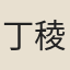 丁稜