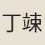 丁竦