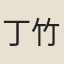 丁竹巖