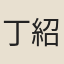 丁紹儀