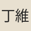 丁維時