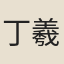 丁羲叟