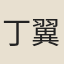 丁翼
