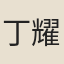 丁耀亢