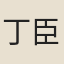 丁臣