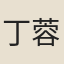 丁蓉綬