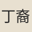 丁裔沆