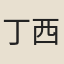 丁西湖