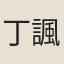 丁諷