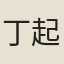 丁起浚