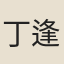 丁逢季
