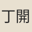 丁開