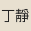 丁靜蘭