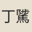 丁騭