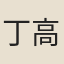 丁高林