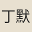 丁默