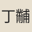 丁黼