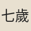 七歲女子