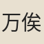 万俟蕙柔