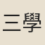 三學諸生