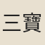 三寶柱
