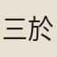 三於真人