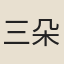 三朵花
