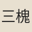 三槐