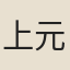 上元夫人