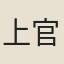 上官彝